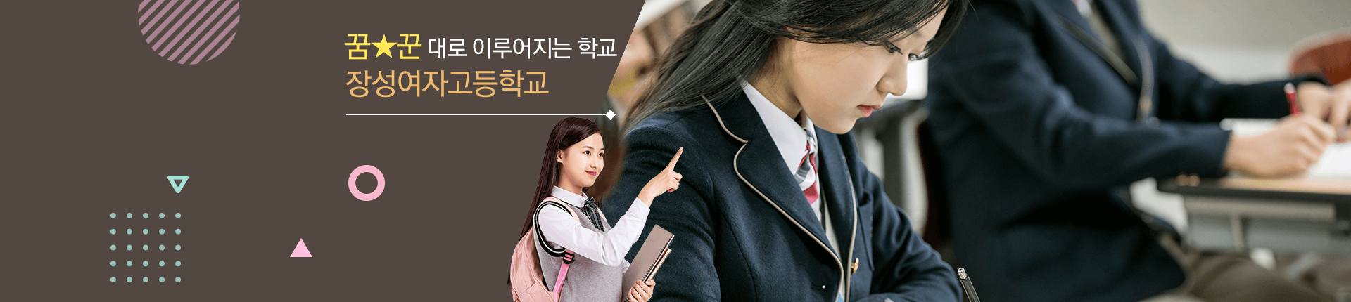 꿈 꾼 대로 이루어지는 학교 장성여자고등학교