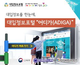 대입정보포털 '어디가'